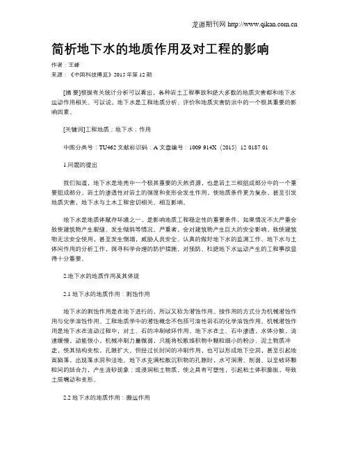 简析地下水的地质作用及对工程的影响