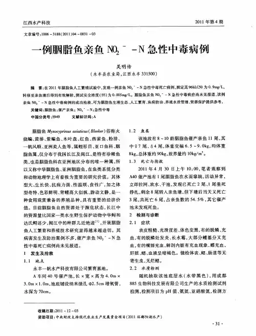一例胭脂鱼亲鱼NO2--N急性中毒病例