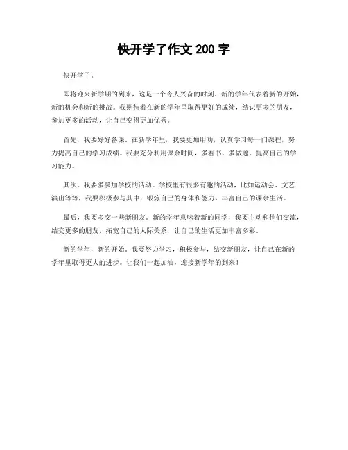 快开学了作文200字