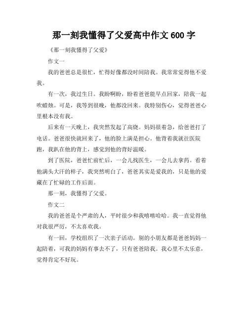 那一刻我懂得了父爱高中作文600字