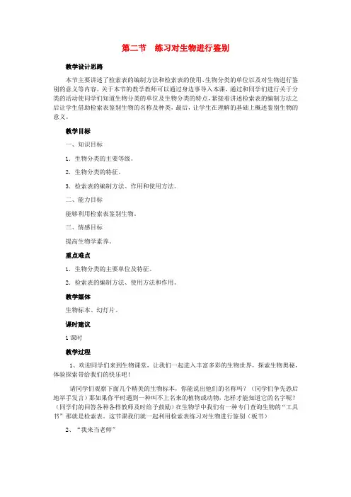七年级生物上册 第五章 第二节 练习对生物进行鉴别教学设计 (新版)冀教版