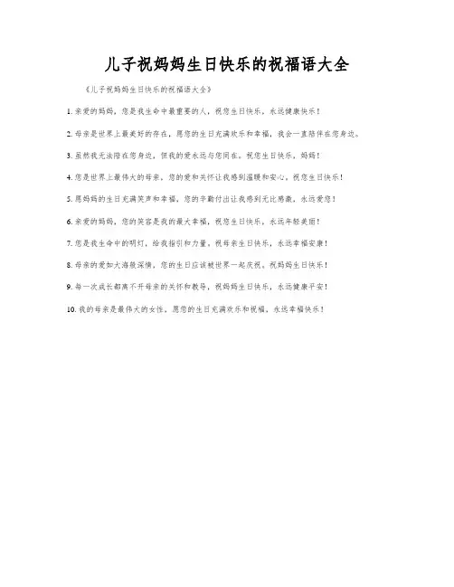 儿子祝妈妈生日快乐的祝福语大全