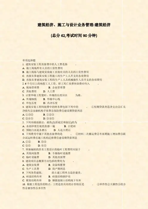 建筑经济施工与设计业务管理-建筑经济_真题-无答案