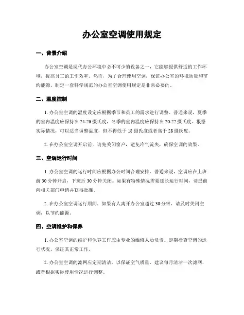 办公室空调使用规定