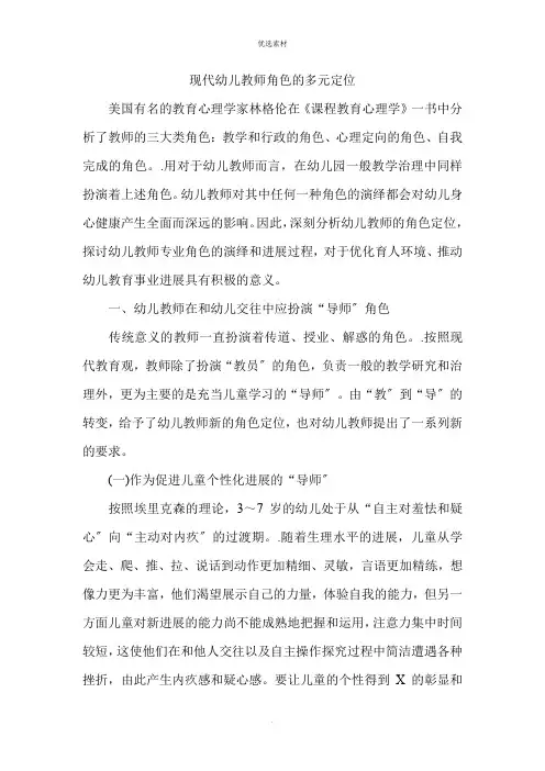 幼儿教师角色的定位
