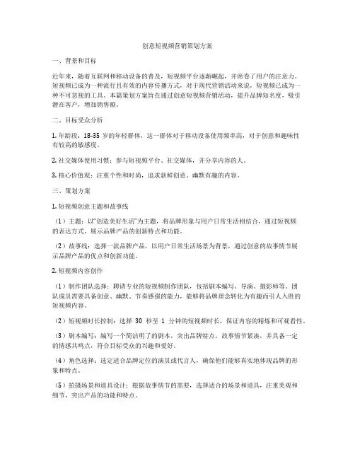 创意短视频营销策划方案