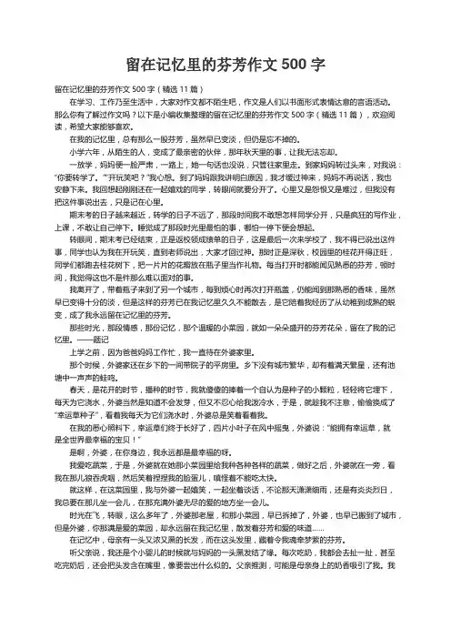 留在记忆里的芬芳作文500字（精选11篇）