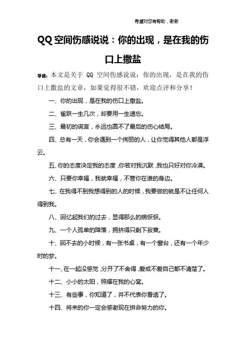 QQ空间伤感说说：你的出现,是在我的伤口上撒盐