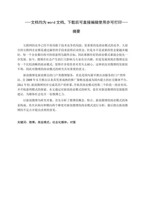 新浪微博商业运营模式的分析-毕业论文