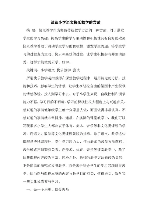 小学语文快乐教学尝试
