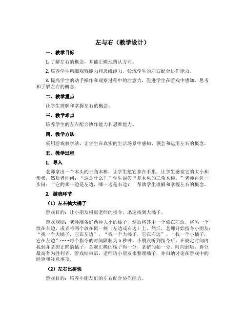 “左与右”(教学设计)-一年级下册数学沪教版