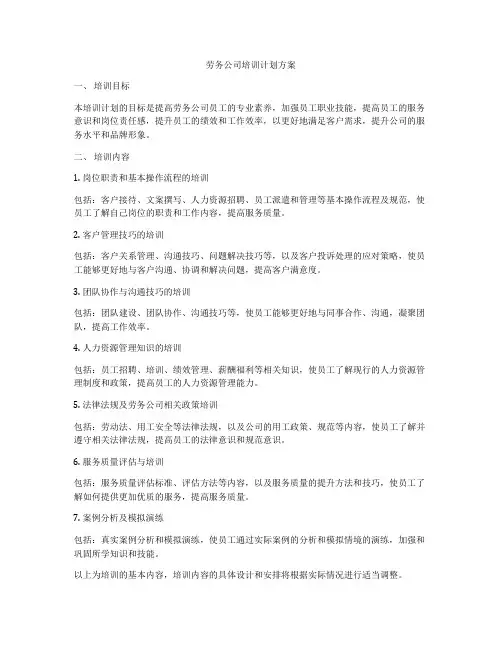 劳务公司培训计划方案