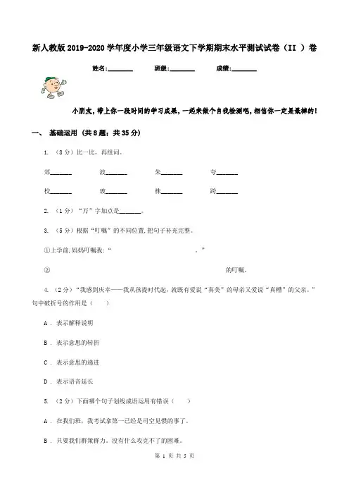 新人教版2019-2020学年度小学三年级语文下学期期末水平测试试卷(II )卷