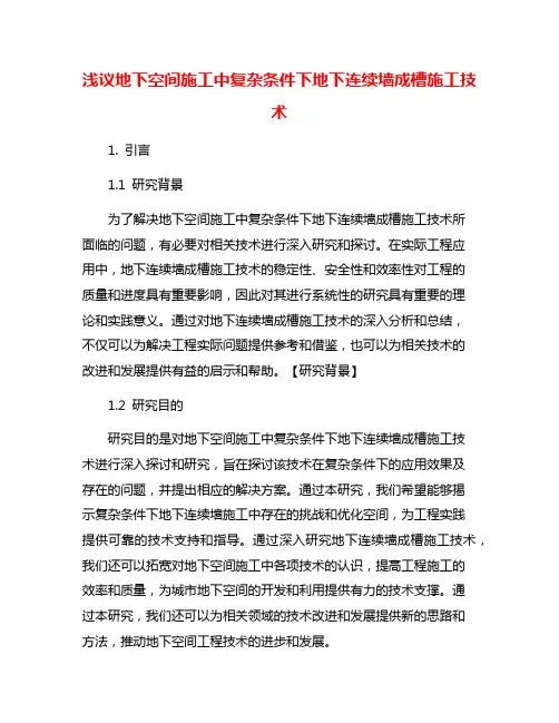 浅议地下空间施工中复杂条件下地下连续墙成槽施工技术