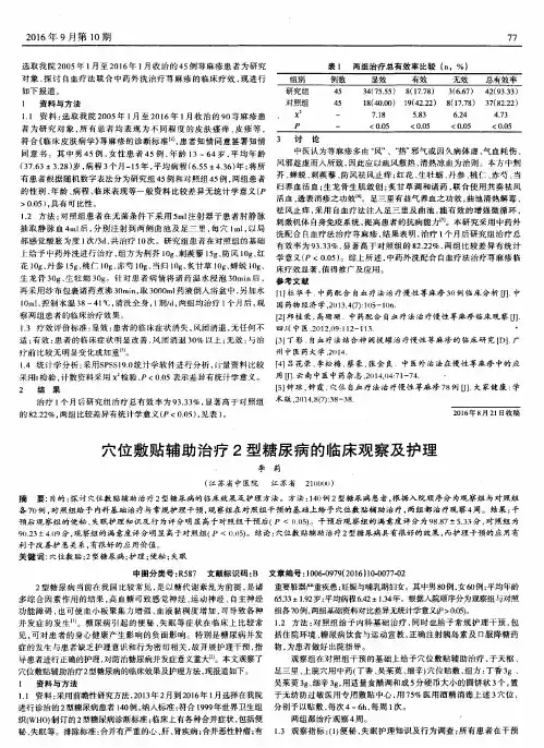 穴位敷贴辅助治疗2型糖尿病的临床观察及护理