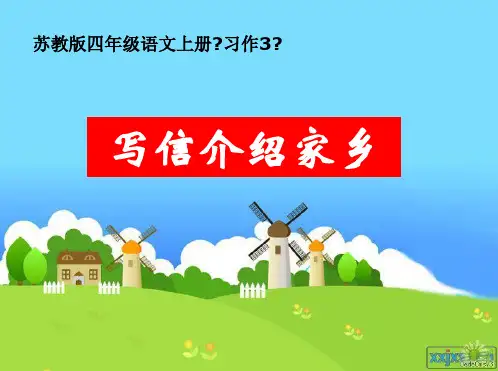 苏教版四年级语文上册《习作3》课件(最新制作)