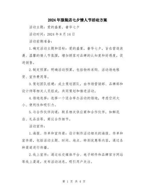 2024年服装店七夕情人节活动方案