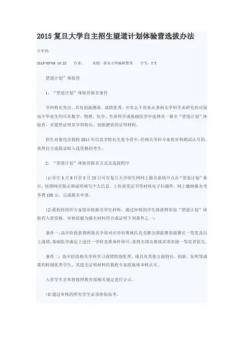 2015复旦大学自主招生望道计划体验营选拔办法