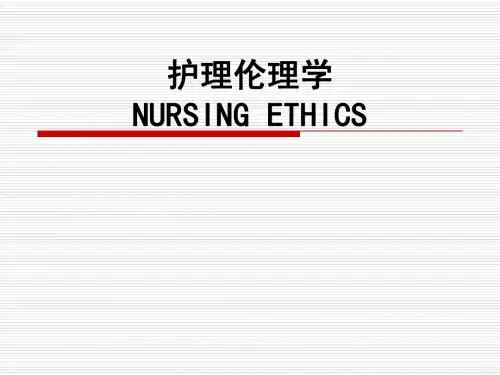 护理伦理