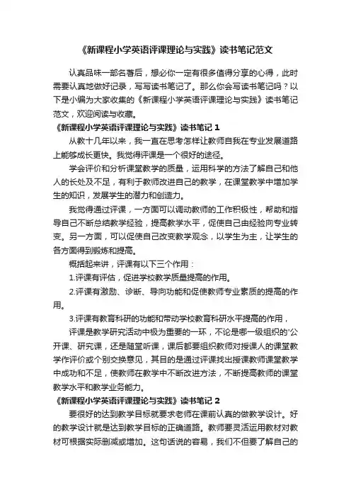 《新课程小学英语评课理论与实践》读书笔记范文