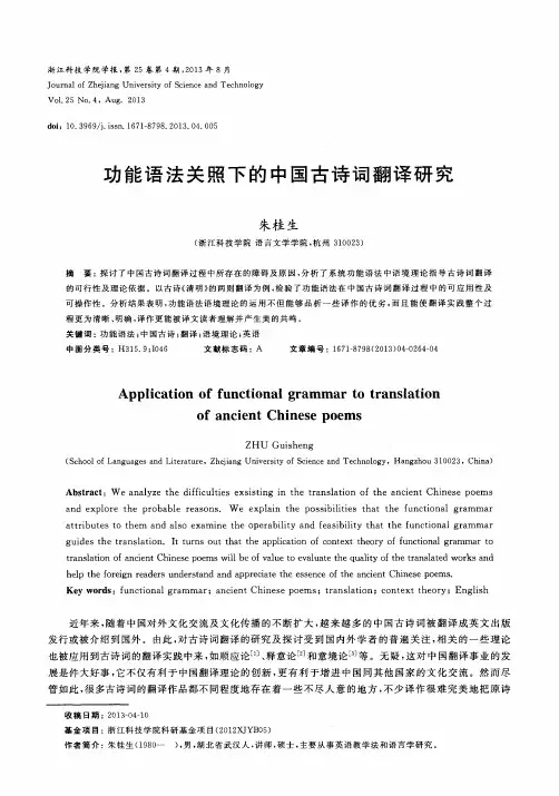 功能语法关照下的中国古诗词翻译研究
