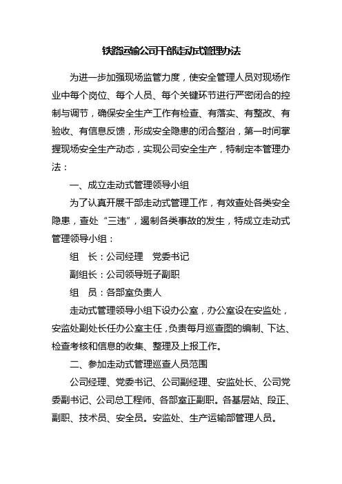 铁路运输公司干部走动式管理办法