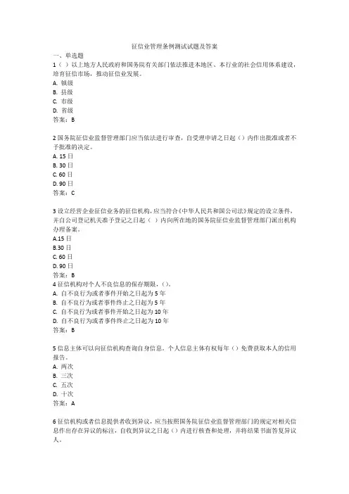 征信业管理条例测试试题及答案