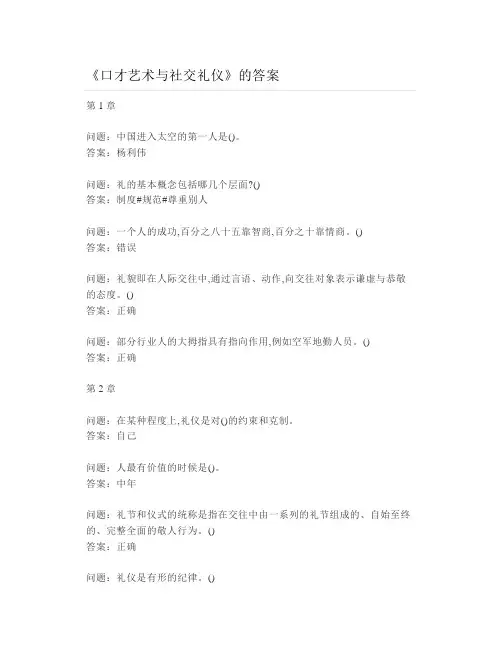 大学《口才艺术与社交礼仪》各章节测试题与答案