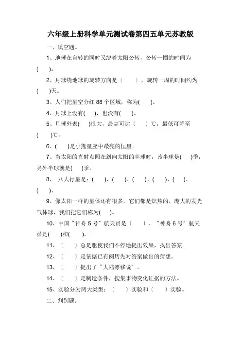六年级上册科学单元测试卷第四五单元苏教版