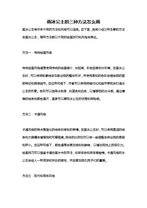 画冰公主的三种方法怎么画