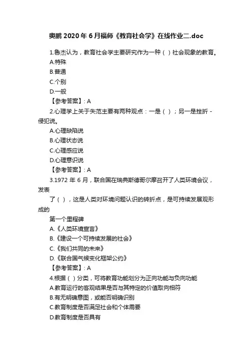奥鹏2020年6月福师《教育社会学》在线作业二.doc