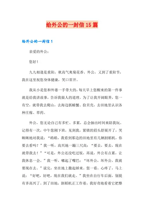 给外公的一封信15篇