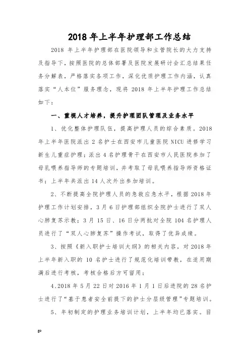 护理部2018年度上半年度护理工作总结