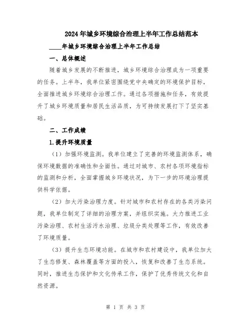 2024年城乡环境综合治理上半年工作总结范本