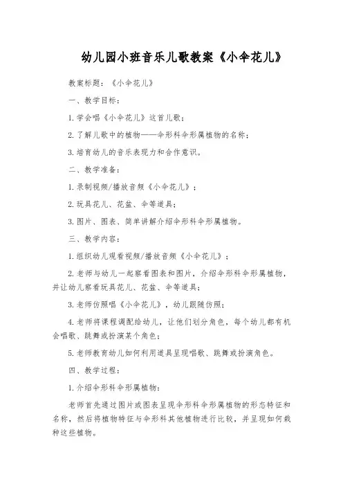 幼儿园小班音乐儿歌教案《小伞花儿》