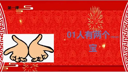 一年级语文上册 课文1 1人有两个宝课件 小学一年级上册语文课件