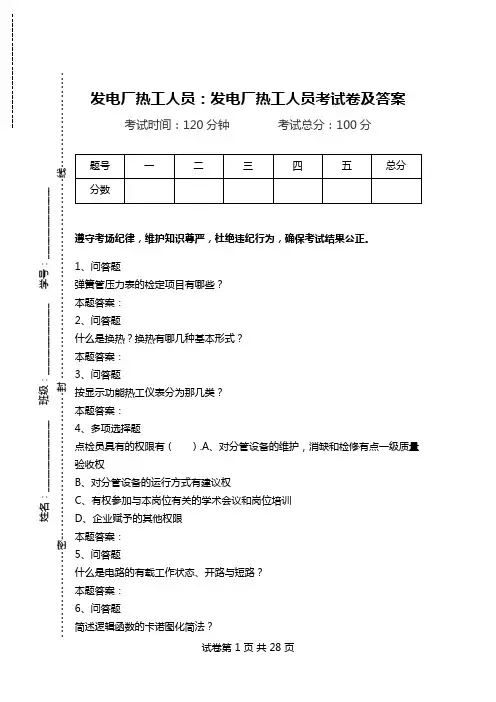 发电厂热工人员：发电厂热工人员考试卷及答案.doc