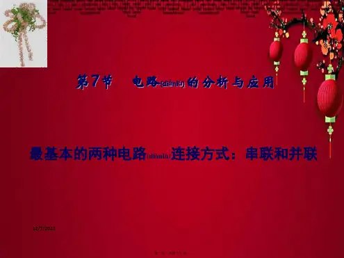 八年级科学上册 第4章 电路探秘 4.7《电路分析与应用》课件(2)浙教级上册自然科学课件