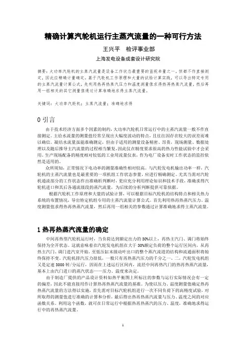 精确计算运行主蒸汽流量的一种可行方法