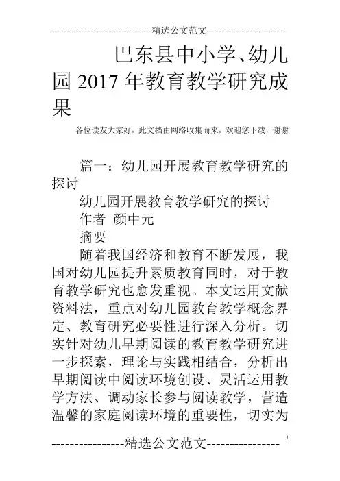 巴东县中小学、幼儿园2017年教育教学研究成果