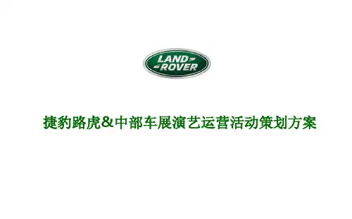 款路虎揽胜极光汽车上市发布会、车展演艺运营活动策划方案(最新)