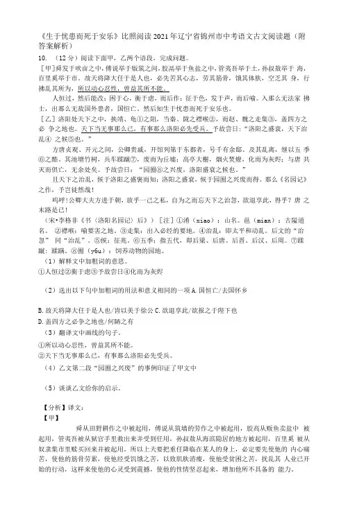 《生于忧患而死于安乐》对比阅读2021年辽宁省锦州市中考语文古文阅读题(附答案解析)