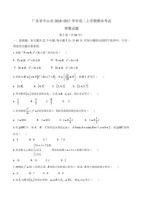 广东省中山市2016-2017学年高二上学期期末考试理数试题Word版含答案