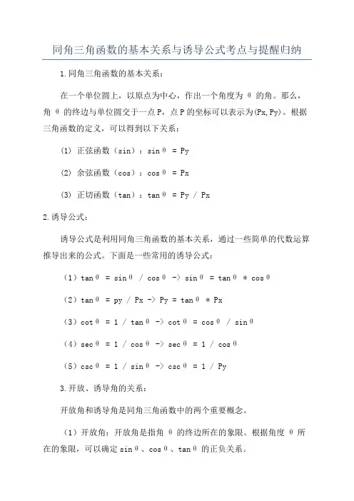 同角三角函数的基本关系与诱导公式考点与提醒归纳