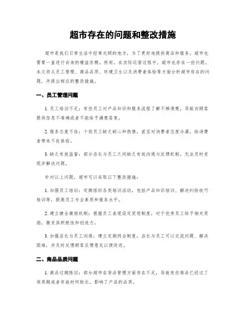 超市存在的问题和整改措施