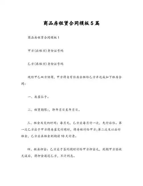 商品房租赁合同模板5篇