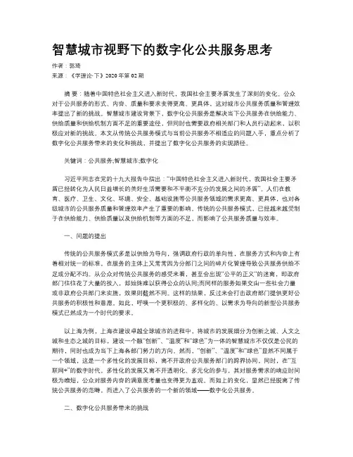 智慧城市视野下的数字化公共服务思考