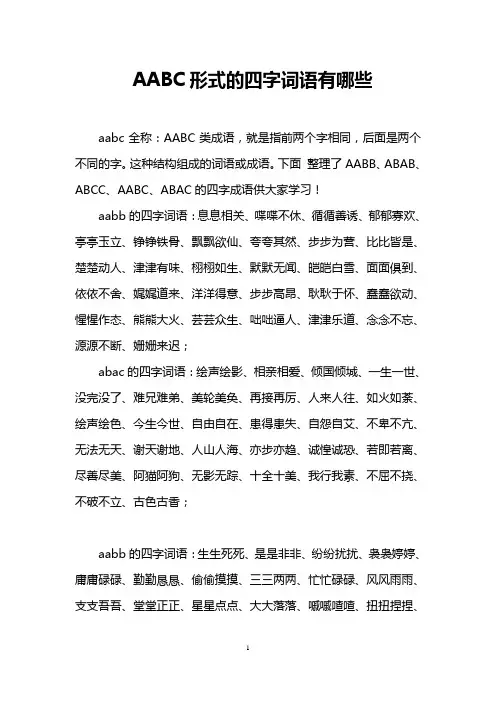 AABC形式的四字词语有哪些