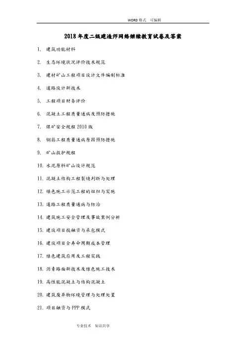 2018年二级建造师网络继续教育和答案解析d