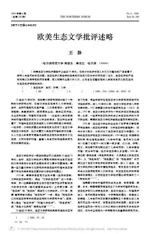 欧美生态文学批评述略